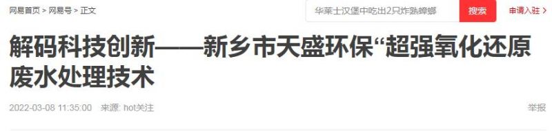 網易刊登：解碼科技創新——新鄉市天盛環?！俺瑥娧趸€原廢水處理技術
